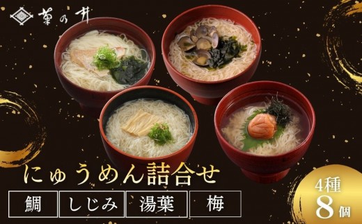 
                  【菊乃井】にゅうめん詰合せ 8個（鯛・しじみ・湯葉・梅 ×各2）［ 京都 料亭 京料理 人気 おすすめ 老舗 グルメ ミシュラン ギフト プレゼント 贈答用 お取り寄せ ］
                