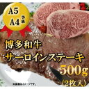 【ふるさと納税】【A5 A4 等級使用】博多和牛 サーロイン ステーキ用 500g（2枚入）【配送不可：離島】　牛肉・サーロイン・博多・・和牛・ステーキ