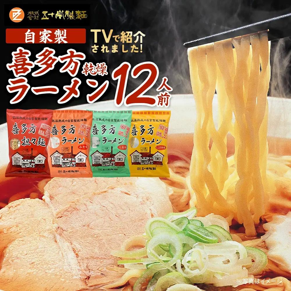 喜多方自家製乾燥ラーメン　12人前　【07208-0238】