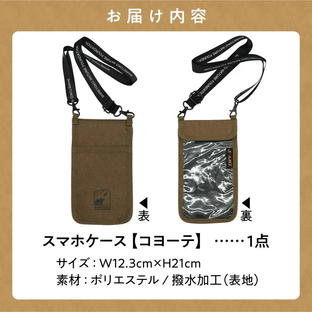 知床財団オリジナルロゴ入りスマホケース【コヨーテ】_装飾品・工芸品  服飾小物 