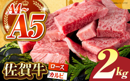 佐賀牛 はしっこちゃん ＜ロース カルビ＞500g×4パック HCS076 佐賀牛 和牛 焼肉