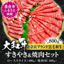 【ふるさと納税】大和牛ローススライス 合計800g（スライス400g、焼肉用400g） 牛肉 特上牛肉 特選和牛 肉 肉料理 すき焼き肉 黒毛和牛 特選和牛 ロース肉 高級牛肉 しゃぶしゃぶ 美味しい肉 国産牛肉 焼肉 お礼の品 贈答品 プレゼント お祝い なら 奈良県 奈良市