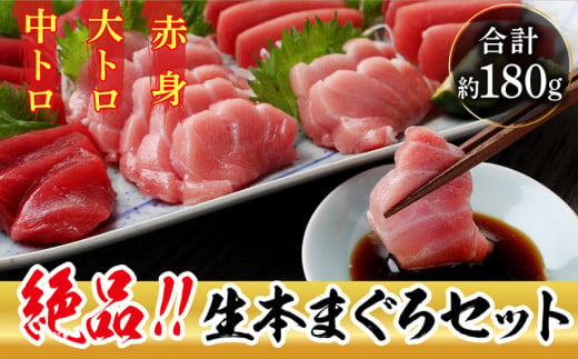 【冷蔵・指定日着可】絶品！国産生本マグロ堪能セット 大トロ 50g + 中トロ 100g + 赤身 100g　（柵どり）