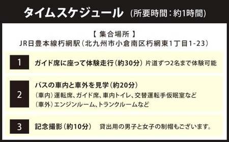 大型バス 車内見学とガイド席体験 【曽根臨海スポーツ公園コース】 夜行高速バス バス ガイド席 体験走行 運転席 ドライバー席 記念撮影 制帽 特別 見学 体験 チケット 福岡県 北九州市