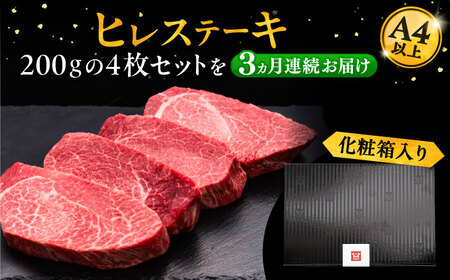【全3回定期便】博多和牛 厚切り ヒレ ステーキ 200g×4枚[VBK108] ヒレステーキ