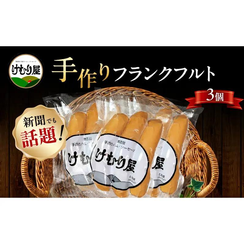 フランクフルト ソーセージ 豚肉 フランクフルト【130g(3本)×3P】