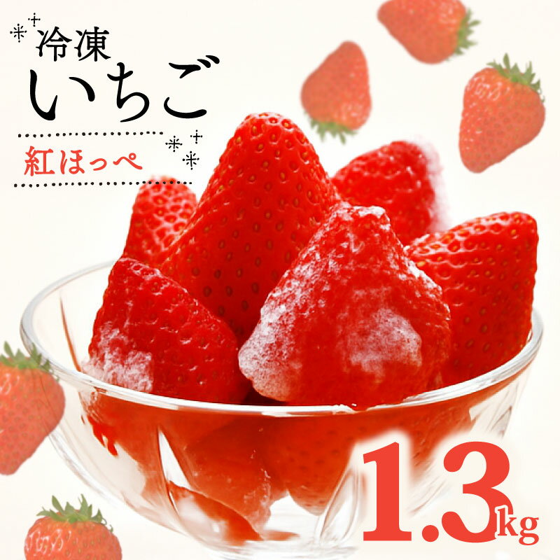 【ふるさと納税】 冷凍 いちご 紅ほっぺ 計 1.3kg 高級 イチゴ 苺 セット フルーツ 果物 ストロベリー 国産 スイーツ デザート 苺 冷凍いちご 冷凍イチゴ 冷凍苺 果物 アイス ジャム 氷菓 冷凍 甘い オススメ ギフト 人気 静岡いちご 産地直送 新鮮 静岡県 牧之原市 畠農宝