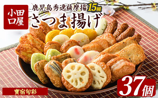【小田口屋】寶宿旬彩さつま揚げ全15種37個入(シュウエイ/IB132-001)HE-2  さつまあげ 練り物 すり身 つまみ 詰合せ 惣菜 天ぷら 鹿児島