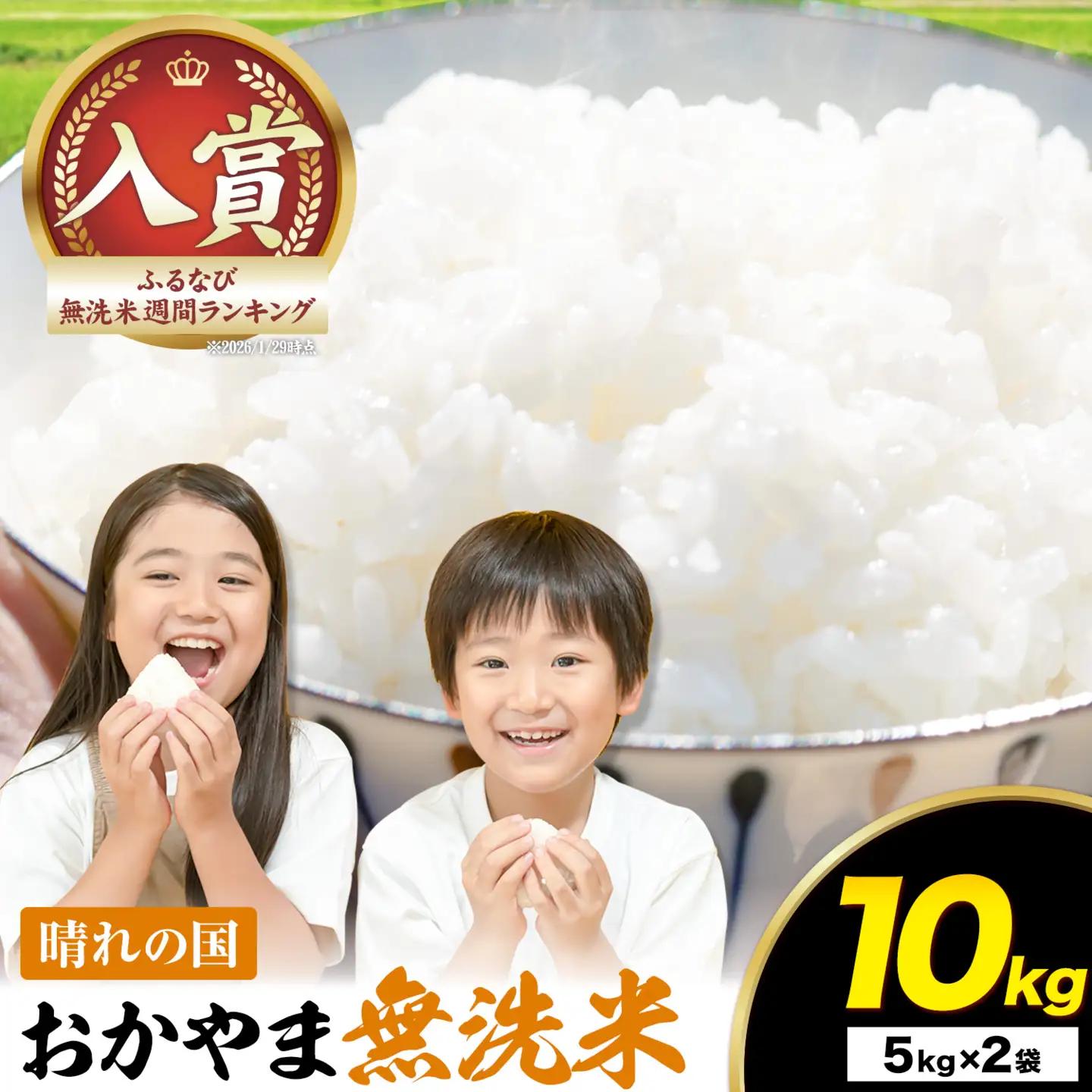 晴れの国おかやま無洗米 10kg 無洗