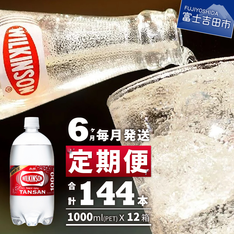 【6ヶ月お届け！】炭酸水 ウィルキンソン タンサン PET1L×2箱 (24本入) 定期便