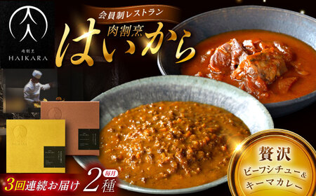 【3回定期便】『牛タンと牛すねのビーフシチュー』『黒毛和牛の挽肉のキーマカレー』[AUFI029]レトルトレトルトレトルトレトルトレトルト