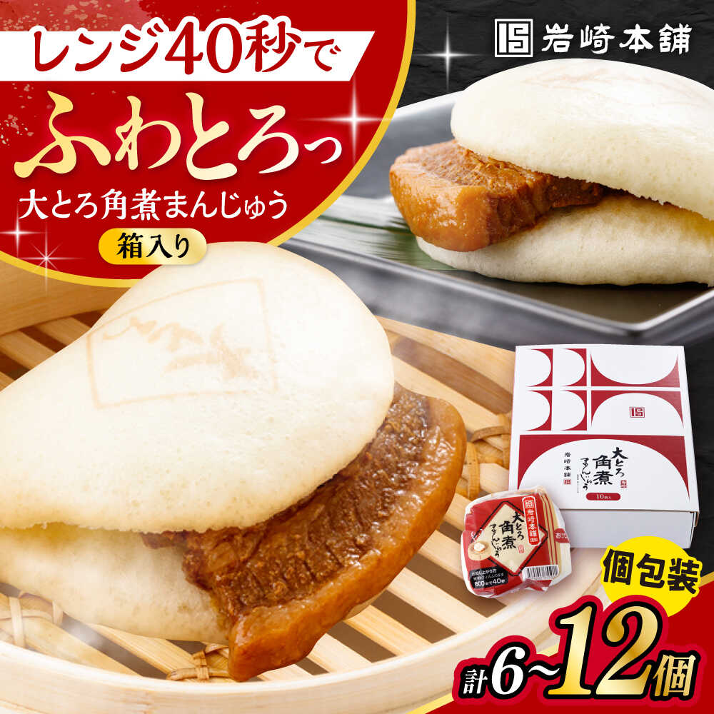 【ふるさと納税】【選べる個数】大とろ角煮まんじゅう 化粧箱入り / 角煮 角煮まん 岩崎 角煮まんじゅう 中華まん 惣菜 おやつ 長崎 饅頭 / 大村市 / 岩崎本舗[ACAH004]