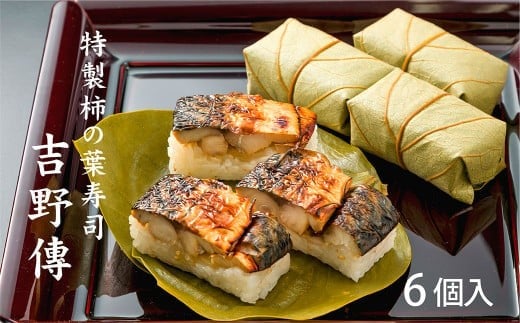 特製 柿の葉寿司 「 吉野傅 」 焼さば  |  和食 すし 寿司 スシ お寿司 おすし オスシ 柿の葉ずし 海鮮 魚介 吉野 鯖 お祝い お土産 贈答用 冷蔵 お取り寄せ グルメ 総菜 名産 特産品 郷土 株式会社中谷本舗 奈良県 上北山村