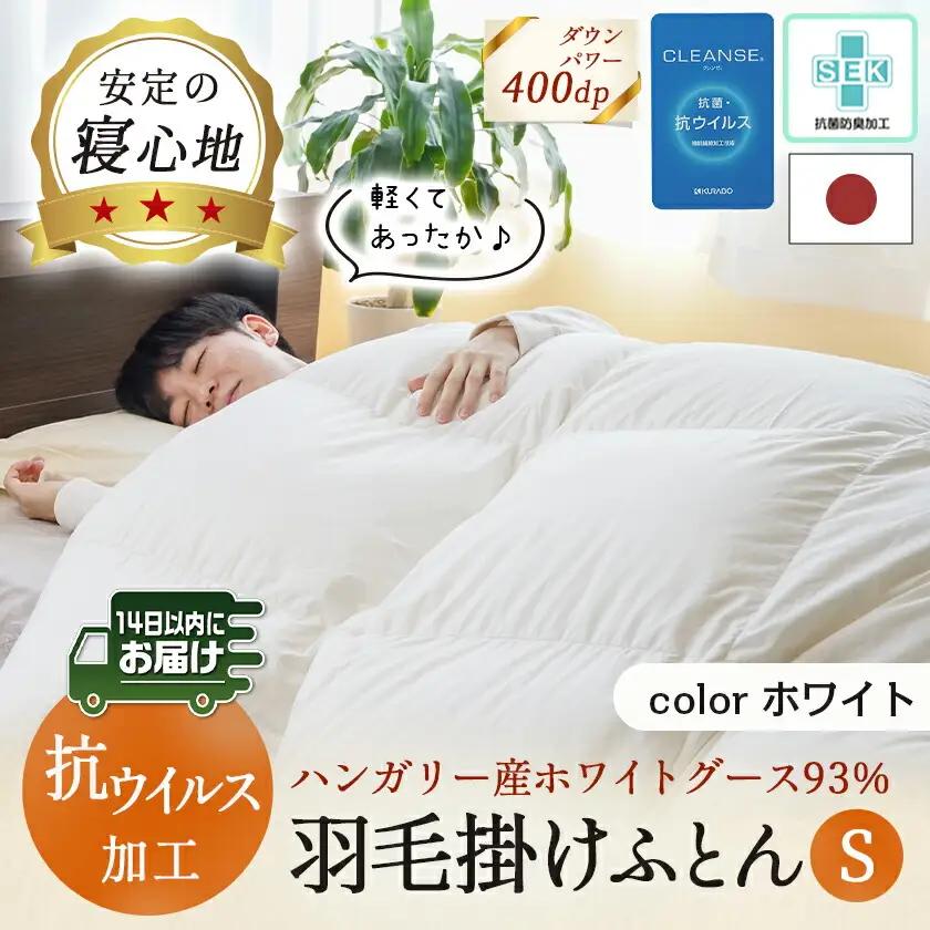 抗ウイルス加工羽毛掛けふとん ハンガリー産ホワイトグース93%【S】≪みやこんじょ快速便≫〔154-E101-R〕_(都城市) 羽毛布団 寝具 抗菌防臭加工 ダウン SEKアレルGプラス加工 日本製 
