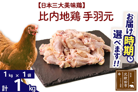 比内地鶏 手羽もと 1kg（1kg×1袋） 手羽元 お届け時期選べる 1キロ 国産 冷凍 鶏肉 鳥肉 とり肉 発送時期が選べる