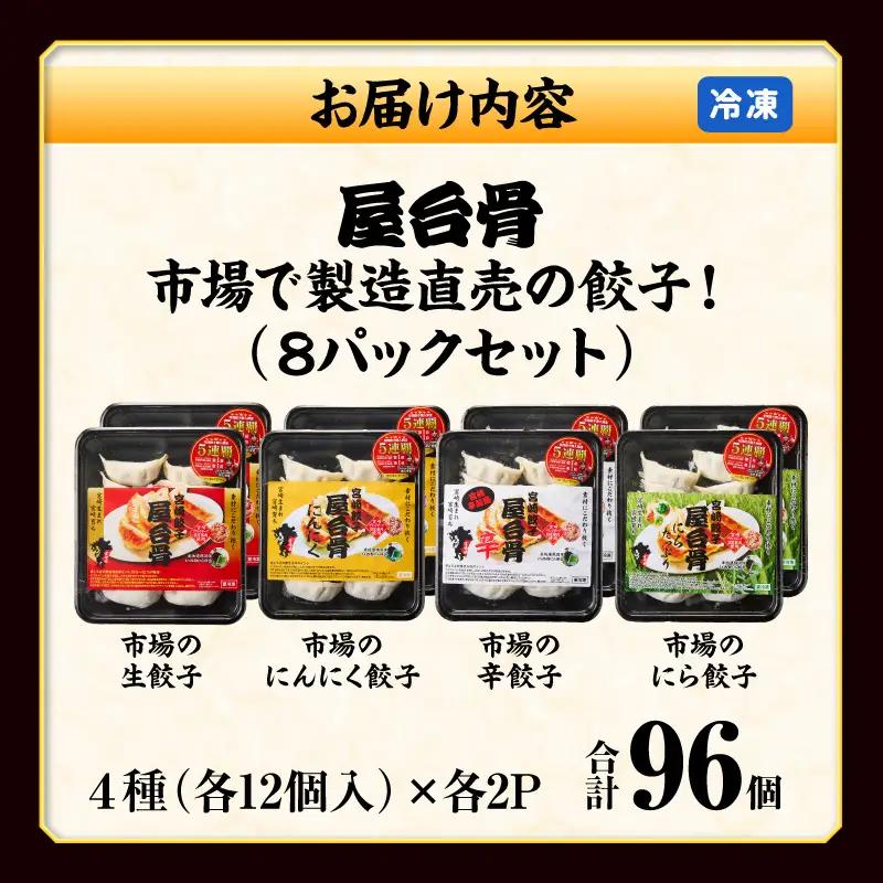  餃子 8パック セット 市場で製造直売の餃子! 96個