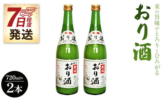 
            濁り酒 にごり酒 「おり酒」 720ml×2本 【7日程度で発送】 高木酒造 米の旨味がとろりとひろがる gs-0048
          