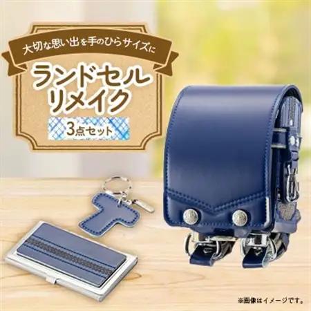 ランドセルリメイク　プレミアムミニランドセル3点セット【1335474】