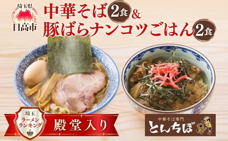 中華そばセット とんちぼ豚ばらナンコツご飯の素各2食 中華そばセット【各2食】【冷凍】