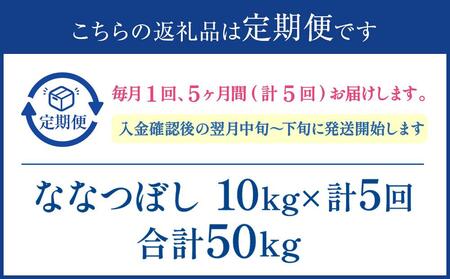 【5か月定期便】 ななつぼし 10kg ×5回 雪蔵工房 特Ａ厳選米  【令和5年産】