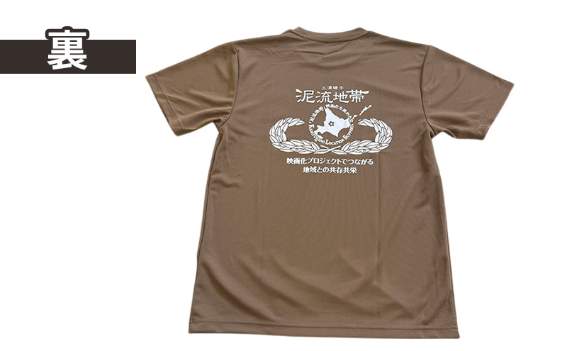 泥流地帯 映画化 プロジェクト プリント Tシャツ 北海道 上