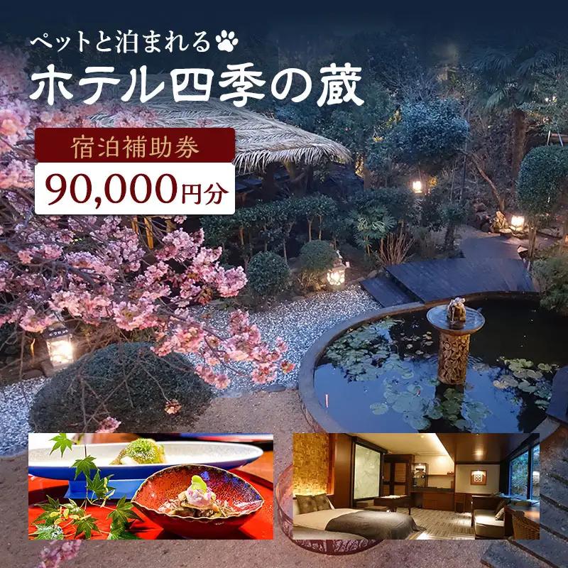 宿泊券 四季の蔵 90000円分 ペット可 温泉 旅行 宿泊券