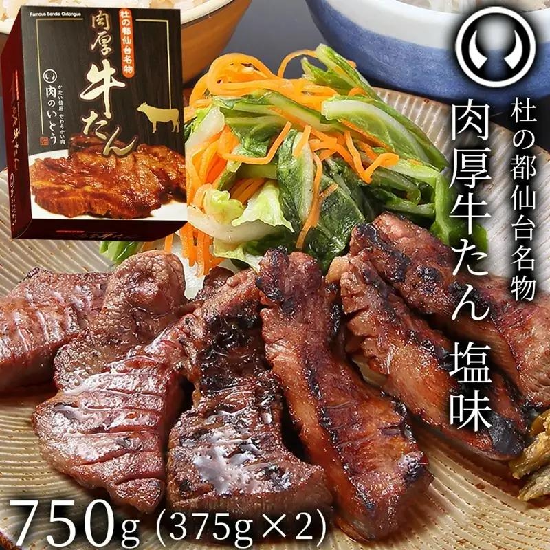 牛肉 牛タン 厚切り TVで紹介 モニタリング モンドセレクション 2024 金賞受賞 杜の都 仙台 名物 熟成 肉厚 牛たん 塩味 750g（375g×2／4～6人分）