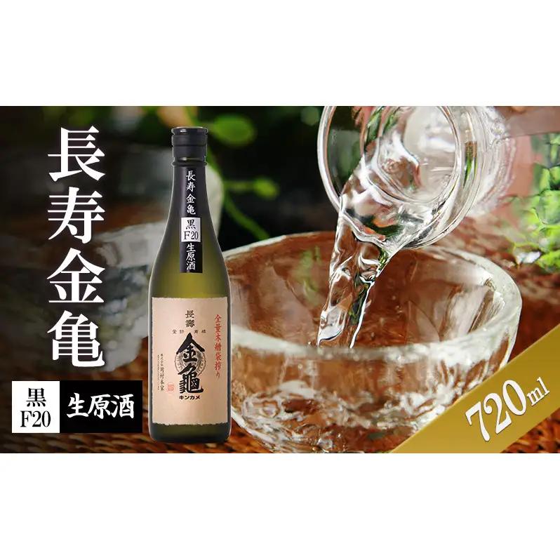 日本酒 長寿金亀 黒F20 720ml 生原酒 日本酒