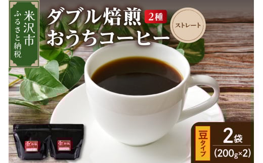 【 ダブル焙煎 / 豆タイプ 】 おうち コーヒー ストレート セット 2種 計 400g ( 1袋 200g ) ハンドドリップ ハンドドリップ用 コーヒー豆