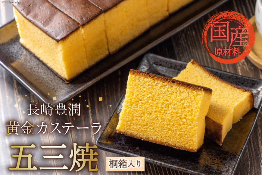 CC013 長崎豊潤黄金カステーラ 1号 10カット 桐箱入り【 五三焼 カステラ かすてら お菓子 スイーツ おやつ お土産 長崎県 島原市 】