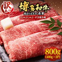 【ふるさと納税】【訳あり】さっぱり！博多和牛 赤身 しゃぶしゃぶ すき焼き用 800g（400g×2p）《豊前市》【MEAT PLUS】肉 お肉 牛肉 赤身[VBB043] 17000 17000円