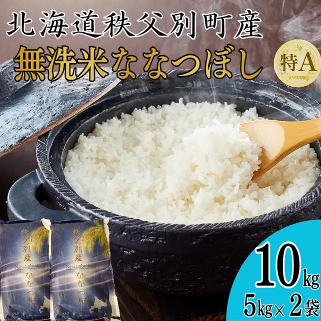【新米予約受付】令和5年産 無洗米ななつぼし(10㎏)