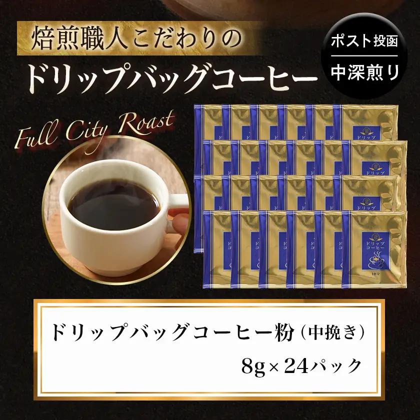 焙煎職人こだわりのドリップバッグコーヒー(中深煎り)24P※ポスト投函≪みやこんじょ特急便≫〔LC-3306-Q〕_(都城市) コーヒー粉 ドリップコーヒー 中挽き ポスト投函 珈琲