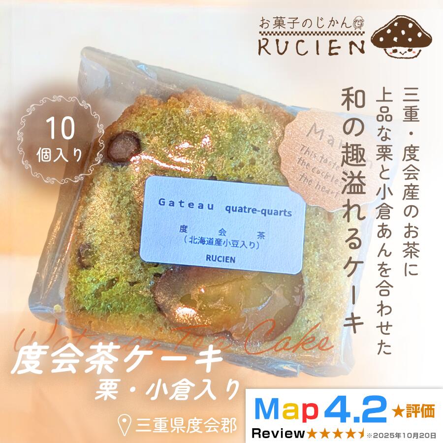 【ふるさと納税】【茶葉香るしっとり和スイーツ】度会茶ケーキ（栗・小豆入り） 10個セット ／ ケーキ スイーツ パウンドケーキ 焼き菓子 洋菓子 ギフト 贈り物 プレゼント 三重県 度会郡度会町
