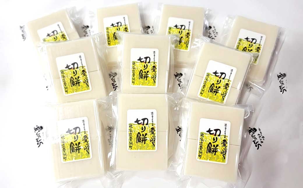 愛ふくふく 「切り餅(白)10個入りセット」 (合計1800g) / 餅 もち モチ 切り餅 切りもち 切りモチ 角餅 角もち 角モチ 杵つき 餅米 もち米 モチ米 はくちょうもち 国産 北海道 愛別