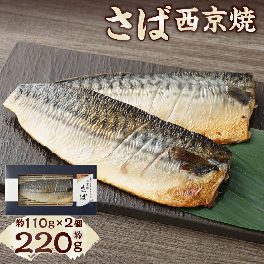 【ふるさと納税】【荻窪】さば西京焼 計約220g（約110g×2個） 西京焼き さば サバ 鯖 切身 西京味噌 みそ さかな 魚 魚介類 水産物 惣菜 おかず ごはんのお供 ご飯のお供 電子レンジ 簡単調理 冷凍 東京都 杉並区 送料無料