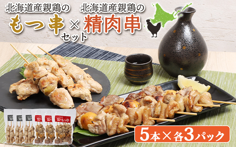 もつ串 鳥精肉串 各5本 計30本 オンライン 申請 ふるさと納税 北海道 恵庭 モツ串 モツ 鶏もつ やきとり 焼き鳥 鶏肉 炭火焼き 惣菜 おかず おつまみ 居酒屋 家呑み 簡単調理 時短 冷凍 