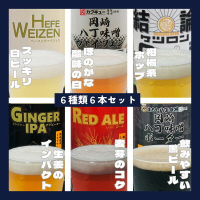 【ふるさと納税】【岡崎ビール】岡崎ビール 6種6本セット【配送不可地域：離島】【1693724】