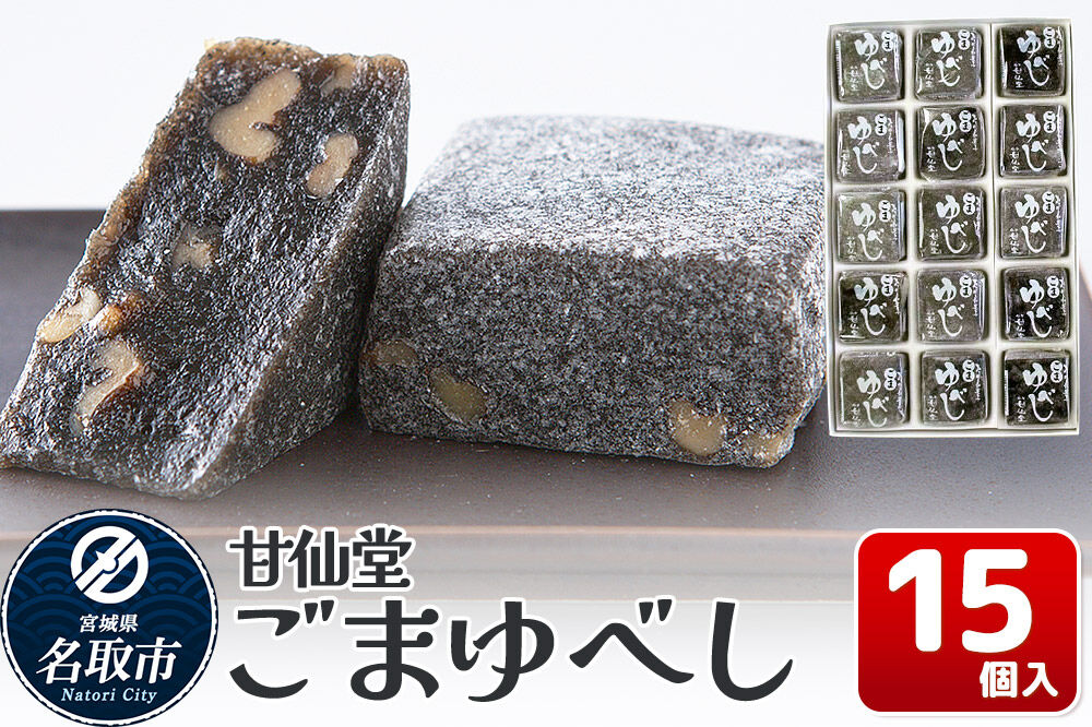 和菓子 甘仙堂 ごまゆべし 15個入り [みちのく和菓子処 甘仙堂 老舗 和菓子 お菓子 和スイーツ お茶菓子 宮城]