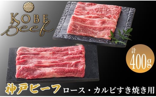 神戸ビーフ ロース・カルビすき焼き用 計400g[高島屋選定品]65A0090