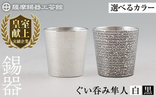 
            ＜選べるカラー＞薩摩錫器 ぐい呑み隼人(白)(黒)《メディア掲載多数》【薩摩錫器工芸館】霧島市 鹿児島 伝統工芸品 錫製品 錫製 ぐい呑み 錫 酒器 食器 日用品 ギフト 贈答 贈り物 プレゼント B5-007 B5-008
          