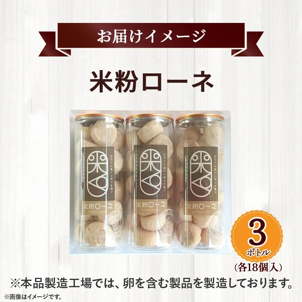 グルテンフリーのクッキー 米粉 ローネ 3ボトル（18個入×3ボトル） クッキー 洋菓子 ／Bmu-A84