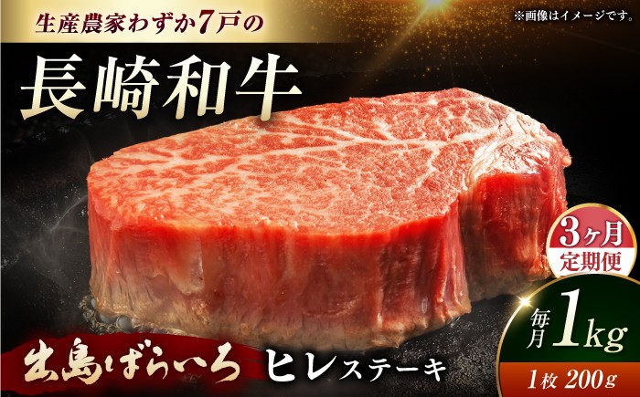 
                  ヒレステーキ【全3回定期便】【内閣総理大臣賞受賞数量限定】A5ランク 長崎和牛 出島ばらいろ ヒレステーキ 約1kg（約200g×5枚）長与町/岩永ホルモン [EAX048] 国産 冷凍 牛肉 ヒレ ひれ ヒレ肉 ヒレステーキ 5枚 1㎏ 和牛 ひれすてーき 牛 真空パック ひれ 希少部位 ステーキ すてーき A5九州 長崎和牛 焼肉 定期便 ていきびん 定期 毎月 届く
                