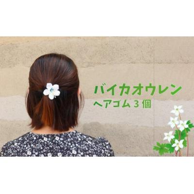ふるさと納税 佐川町 【ヘアゴム 3個】バイカオウレンのハンドメイドアクセサリー