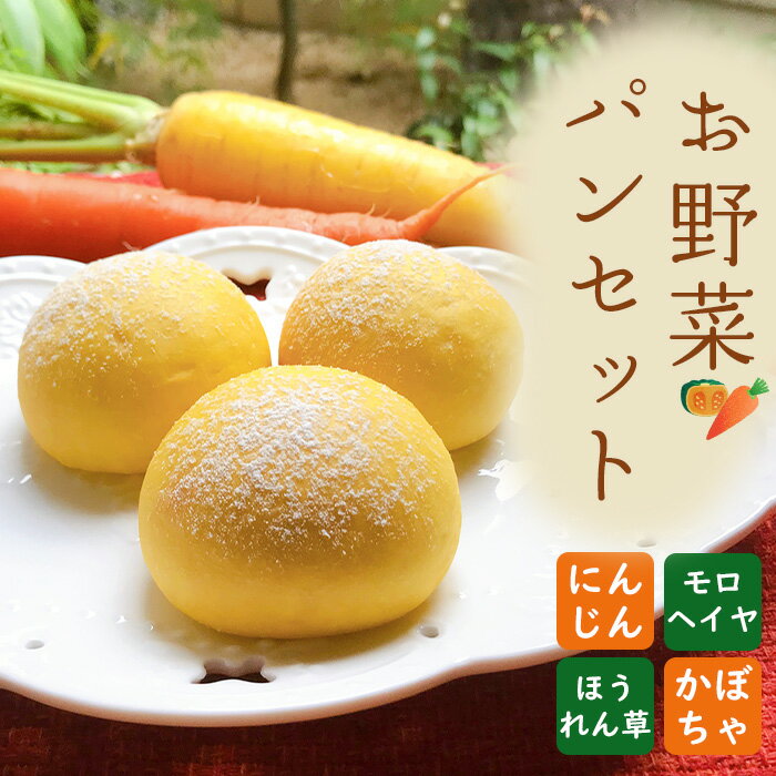 【ふるさと納税】 お野菜パンセット ／ 人参 ほうれん草 モロヘイヤ かぼちゃ 送料無料 大阪府 No.256