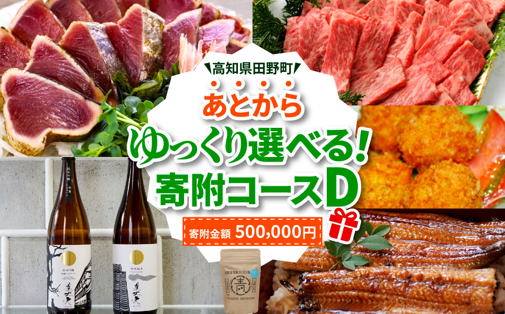 【年末限定】返礼品は後からゆっくり選べる寄附コース★D★ ～2024年度版～ あとから選べる おすすめ 人気 カツオ カツオのたたき うなぎ 鰻 肉 酒 塩 魚 魚介 カタログ 500000円