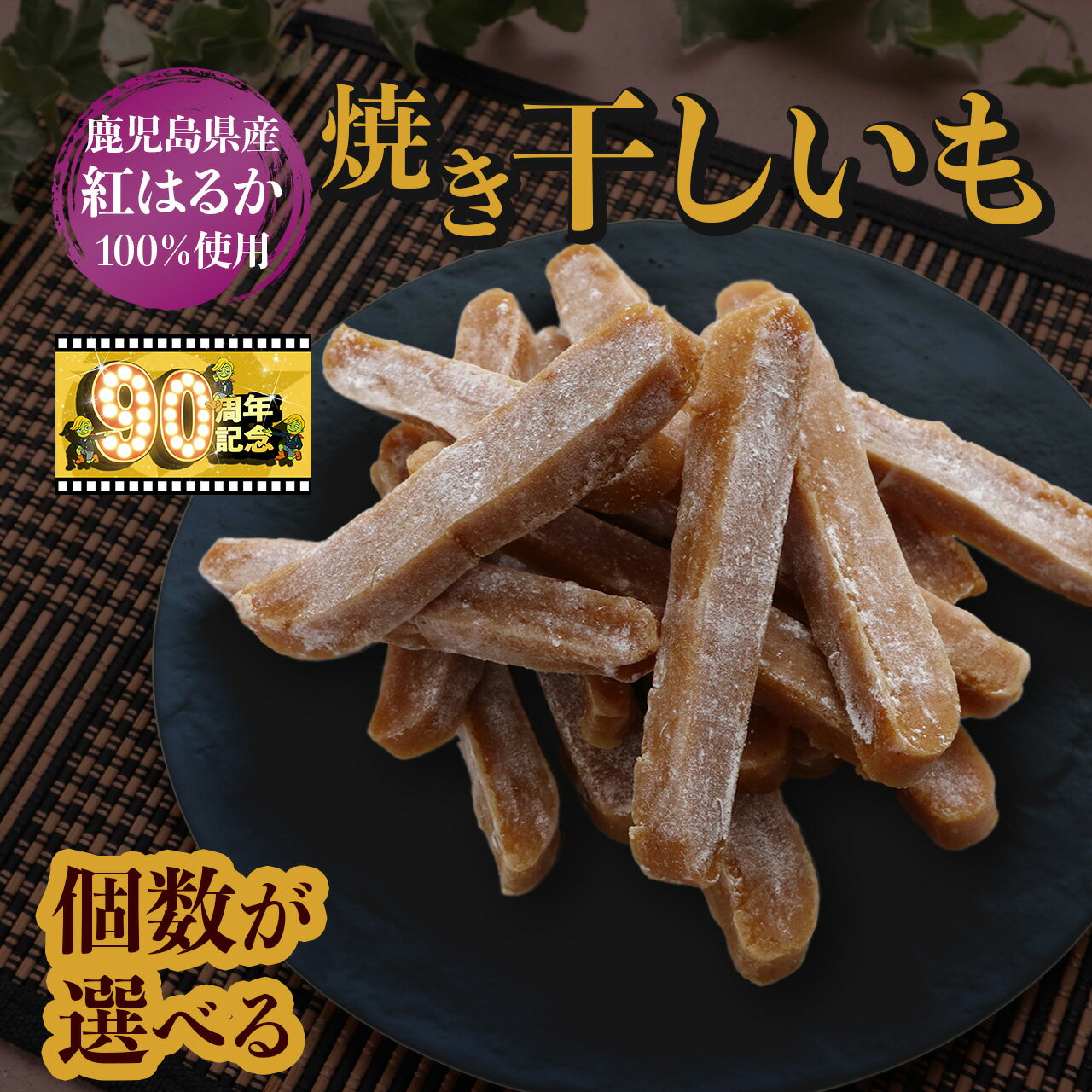 焼き 干し芋 120g × 4袋 | ほしいも 干しいも ほし芋 焼き芋 焼きいも いも 芋 イモ 鹿児島 鹿児島県 鹿児島県大崎町 九州 特産品 国産 グルメ 食べ物 お菓子 お取り寄せ お取り寄せグルメ 菓子 大崎町 名産品 お土産 支援 おやつ 楽天ふるさと 大崎