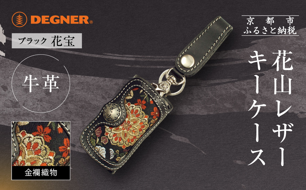 【デグナー】花山レザーキーケース [K-6K] 花宝 ブラック｜京都 バイクギア 人気ブランド バイク［ レザー キーケース 金襴織物 おしゃれ 人気 おすすめ 革 牛革 ツーリング ライダー バイカー バイク お取り寄せ 通販 送料無料 ふるさと納税 ］ 261009_A-JR164VC03