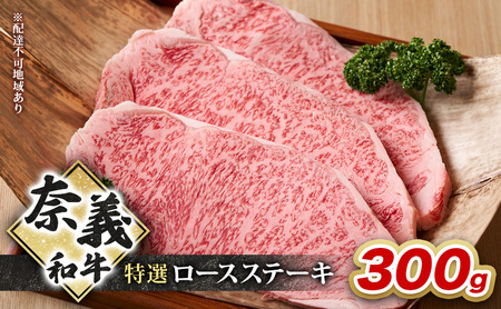 和牛 奈義和牛 特撰 ロースステーキ 300g