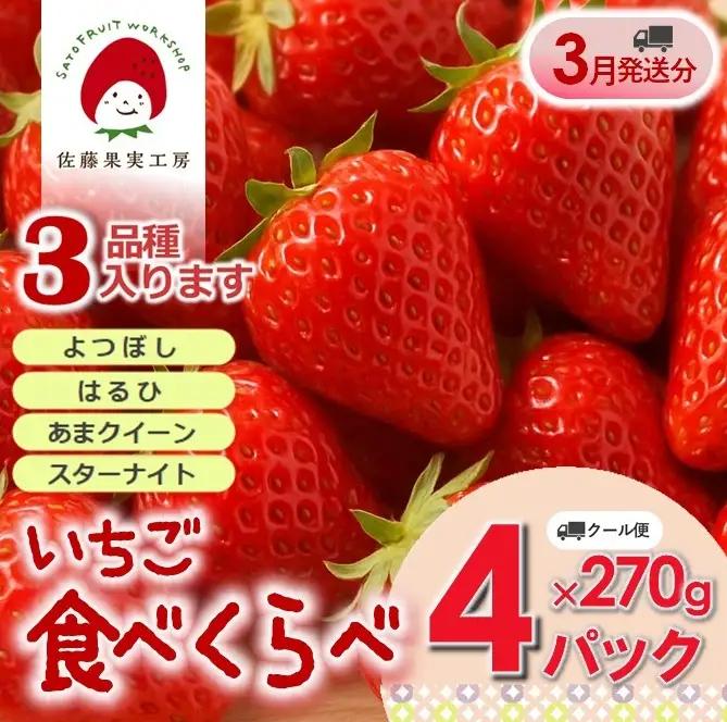 《2027年産先行予約》「西脇市産 旬のいちご４品種食べ比べセット」（約270g×４パック 約1,080g）【佐藤果実工房 全国いちご選手権銀賞受賞農園 TVで紹介!】令和９年３月下旬配送分（sato-T-4-3-late）